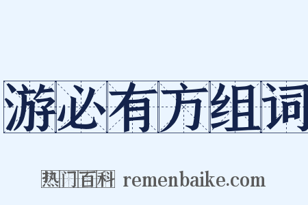 游必有方组词是什么意思的图片